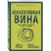 Коллективная вина. Как жили немцы после войны