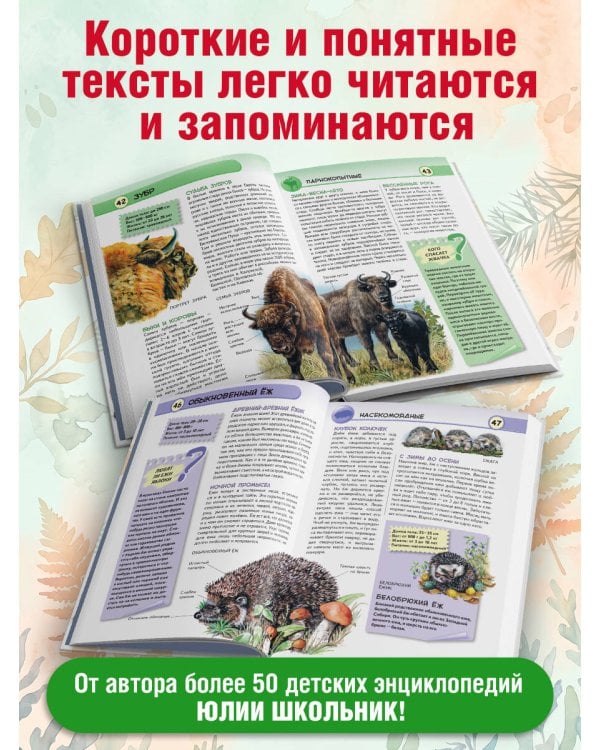 Дополнительное изображение книги «Животные лесов России»
