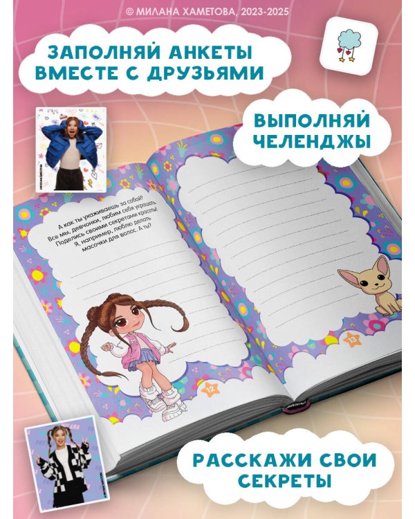 Милана Хаметова. Я вся такая умка. Дневник с анкетами и наклейками