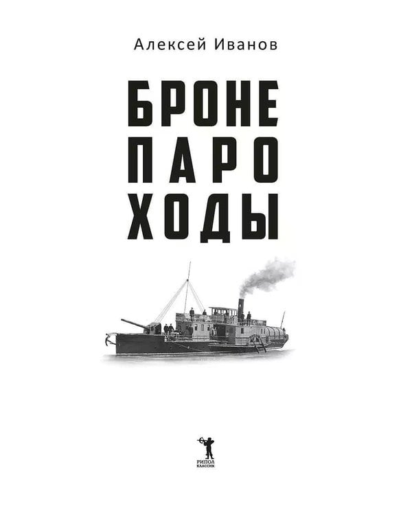Дополнительное изображение книги «Бронепароходы»