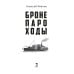 Дополнительное изображение книги «Бронепароходы»