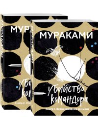 Убийство Командора. Книга 1. Возникновение замысла. Книга 2. Ускользающая метафора (комплект из 2 книг) (количество томов: 2)