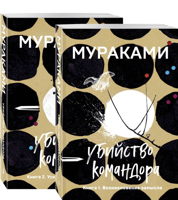 Убийство Командора. Книга 1. Возникновение замысла. Книга 2. Ускользающая метафора (комплект из 2 книг) (количество томов: 2)