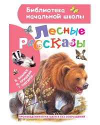 Лесные рассказы