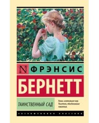 Таинственный сад (новый перевод)