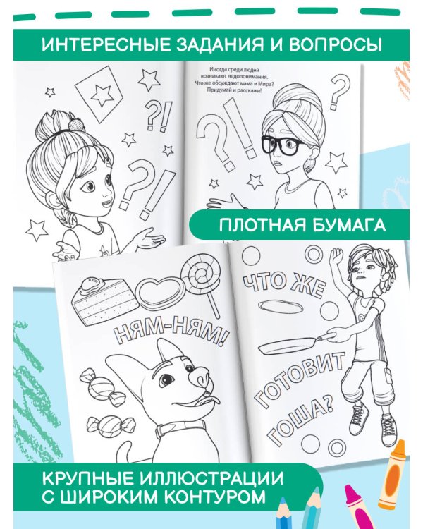 Раскраска с Мирой и Гошей. У меня всё получится!