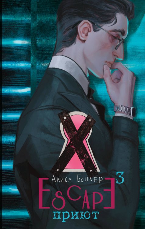 NoSugar. Клаустрофобия ESCAPE. Приют