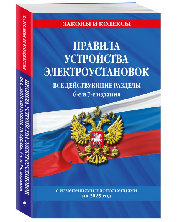 Правила устройства электроустановок с изм. и доп. на 2025 год. Все действующие разделы. 6-е и 7-е издания