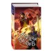 Стеклянный страж. Танец меча (#13 и #14)