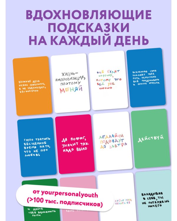 Дополнительное изображение книги «Простые решения. 40 метафорических карт, которые греют душу от канала "Твоя личная юность"»