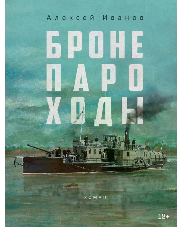 Дополнительное изображение книги «Бронепароходы»