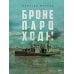 Дополнительное изображение книги «Бронепароходы»