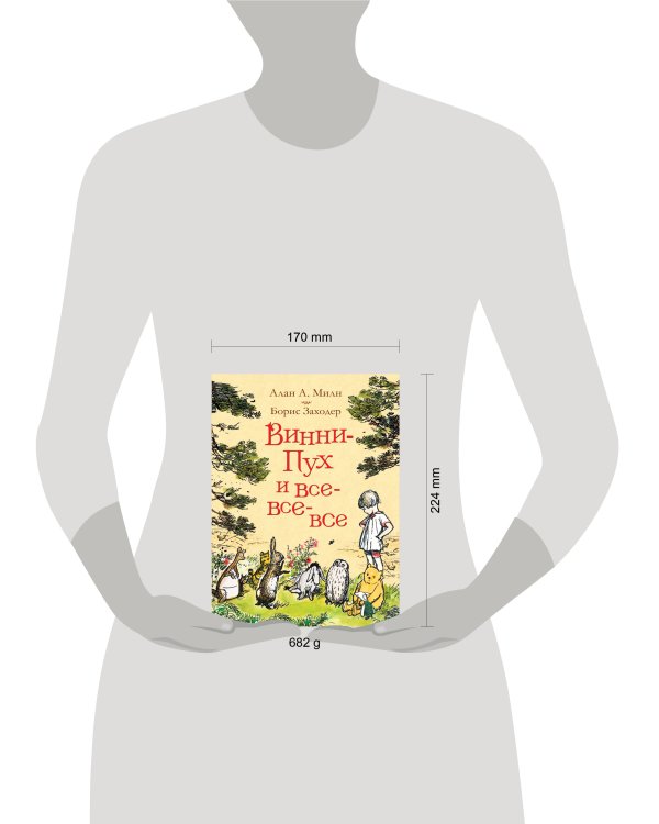 Милн А. Винни-Пух и все-все-все (цв.)