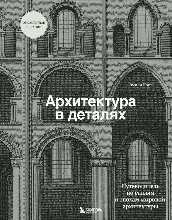 Подарочные издания. Архитектура Архитектура в деталях. Путеводитель по стилям и эпохам мировой архитектуры