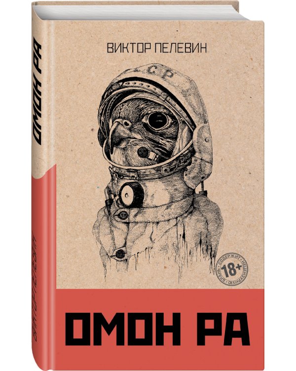 Дополнительное изображение книги «Омон Ра»