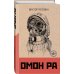Дополнительное изображение книги «Омон Ра»