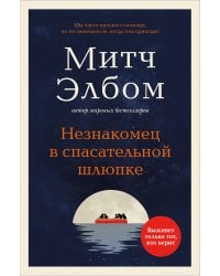 Незнакомец в спасательной шлюпке. Роман-притча (обложка)