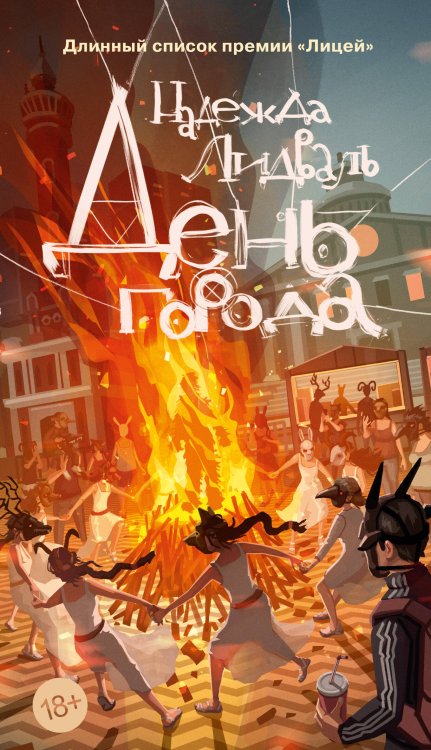 Обложка книги «День города» — Лидваль Надежда, ISBN 9785389273306