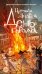 Обложка книги «День города» — Лидваль Надежда, ISBN 9785389273306