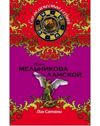 Лик Сатаны