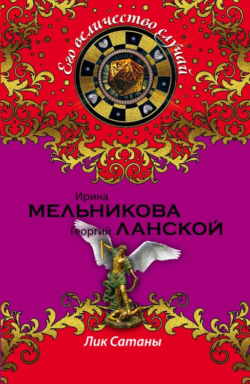 Обложка книги «Лик Сатаны» — Мельникова Ирина Александровна, ISBN 9785699866106