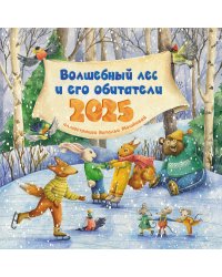 Волшебный лес и его обитатели. Календарь на 2025 год для детей