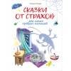 ВОСПИТАНИЕ с любовью (Стрекоза) Воспитание с любовью. Сказки от страхов