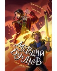 Стеклянный страж. Танец меча (#13 и #14)