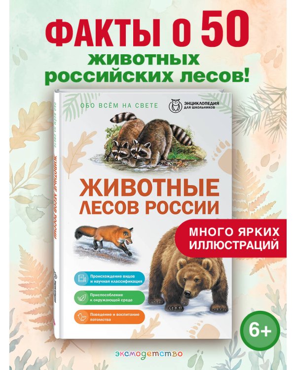 Дополнительное изображение книги «Животные лесов России»