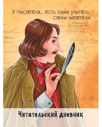 ЧИТАТЕЛЬСКИЙ ДНЕВНИК. ГОГОЛЬ