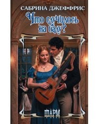 Что случилось на балу?