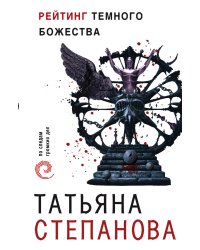 Рейтинг темного божества