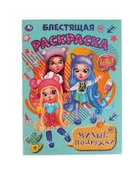 Милые подружки. Блестящая раскраска. 214х290 мм. 16 стр. Умка в кор.50шт