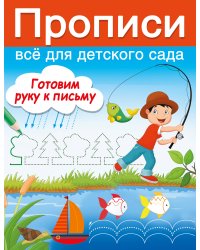 Готовим руку к письму