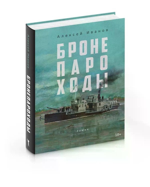 Дополнительное изображение книги «Бронепароходы»