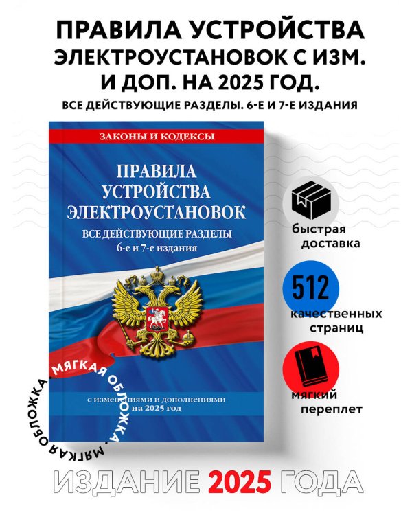Правила устройства электроустановок с изм. и доп. на 2025 год. Все действующие разделы. 6-е и 7-е издания