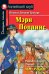 Обложка книги «Мэри Поппинс. Домашнее чтение» — Трэверс Памела Линдон, ISBN 9785811266562