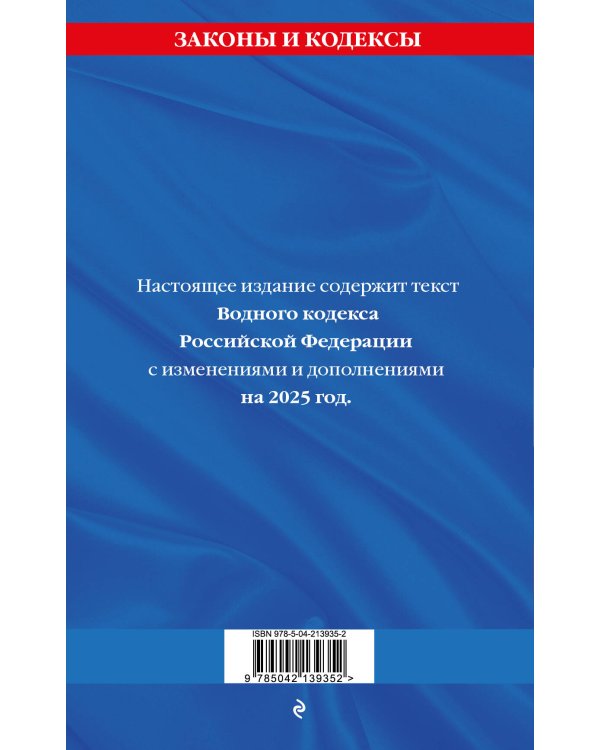Водный кодекс РФ по сост. на 2025 / ВК РФ