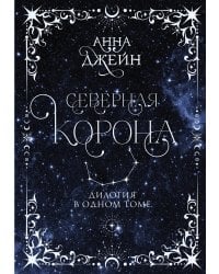 Северная корона. Дилогия в одном томе.