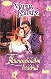 Обложка книги «Таинственный всадник», ISBN 5170099193