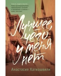 Лучшее, чего у меня нет