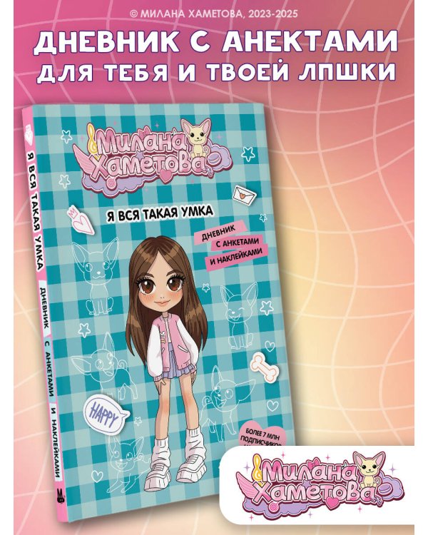Милана Хаметова. Я вся такая умка. Дневник с анкетами и наклейками