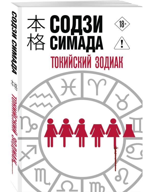 Токийский Зодиак