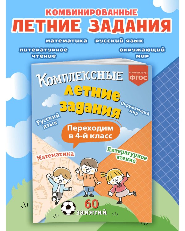 Комплексные летние задания. Переходим в 4-й класс