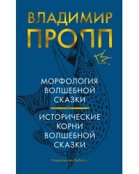 Морфология волшебной сказки. Исторические корни волшебной сказки
