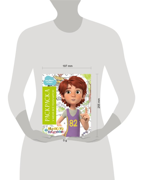 Раскраска с Мирой и Гошей. У меня всё получится!