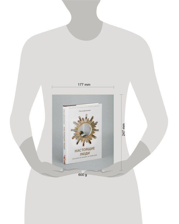 Настоящие люди. Как идти по жизни, не теряя себя