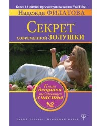 Секрет современной Золушки. Книга девушки, выбирающей счастье