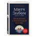Незнакомец в спасательной шлюпке. Роман-притча (обложка)