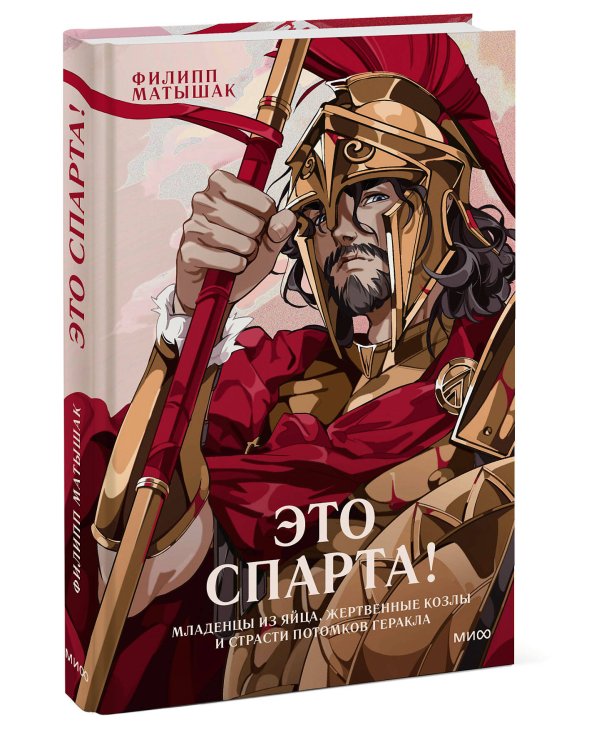 Это Спарта! Младенцы из яйца, жертвенные козлы и страсти потомков Геракла